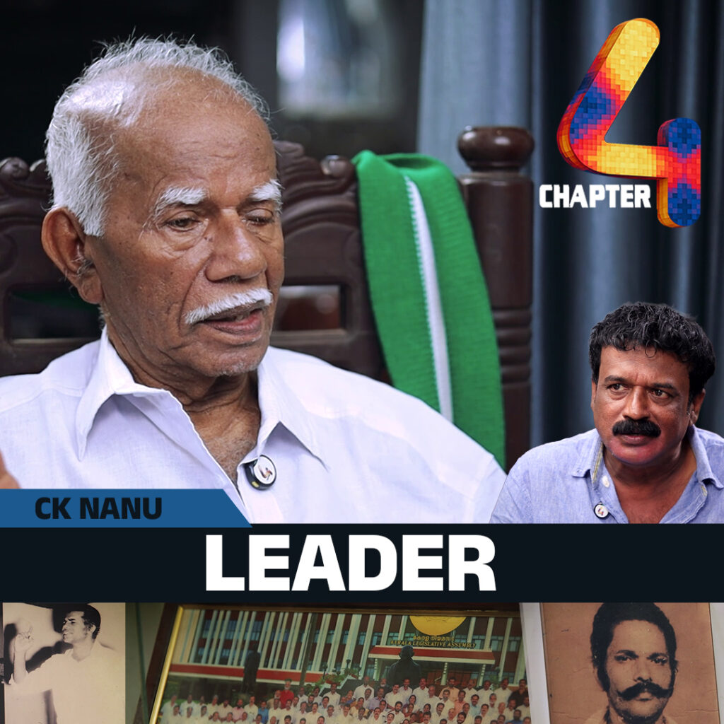 എന്തുകൊണ്ട് മീഡിയക്ക് മുഖം കൊടുക്കുന്നില്ല?രാഷ്ട്രീയത്തിലെ വേറിട്ട മുഖം സി. കെ നാണു മനസ്സ് തുറക്കുന്നു…