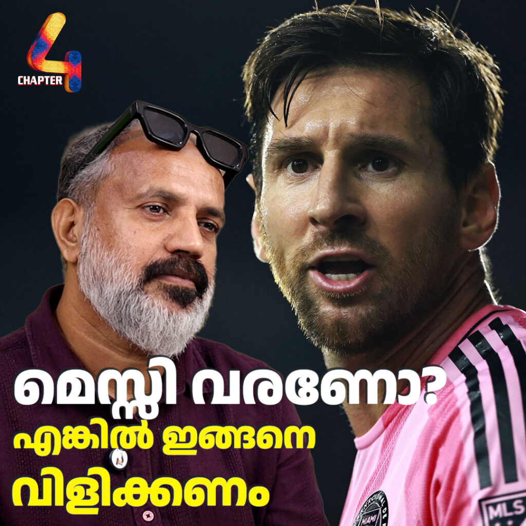 മെസ്സിപ്പട വരണോ?എങ്കില്‍ ഇങ്ങനെ വിളിക്കണം…